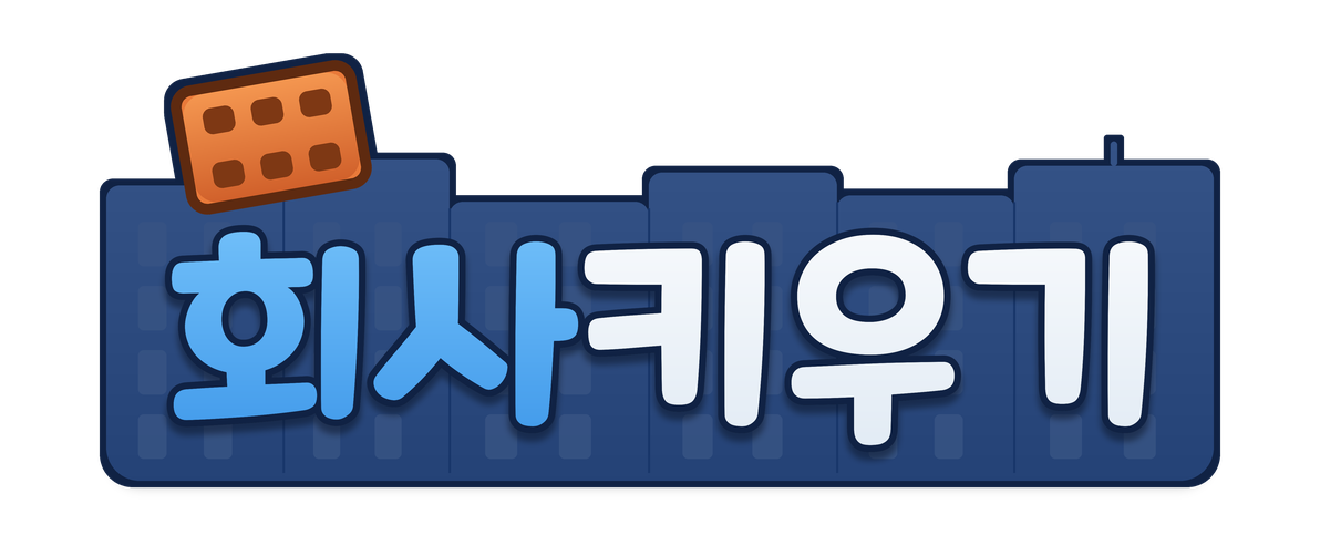 회사 키우기 : 방치형 도시 타이쿤